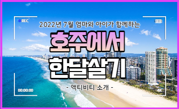 [커넥티드 x 자란다] 호주 골드코스트 한달살기 - 2. 액티비티