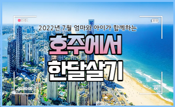 [커넥티드 x 자란다] 호주 골드코스트 한달살기 - 1. 개요
