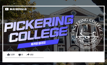 캐나다 TOP 명문보딩스쿨 - 피커링 칼리지 (Pickering College)