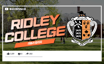 캐나다 TOP 명문보딩스쿨 - 리들리 칼리지 (Ridley College)