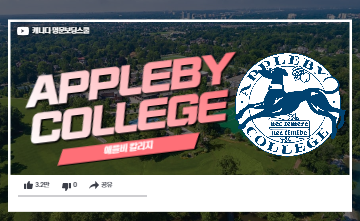 ﻿캐나다 TOP 명문보딩스쿨 - 애플비 칼리지 (Appleby College)
