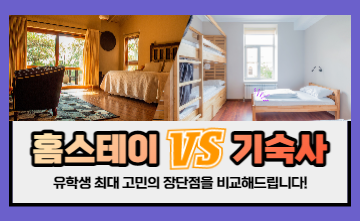 [유학정보] 해외유학 최대 고민! 홈스테이 VS. 기숙사