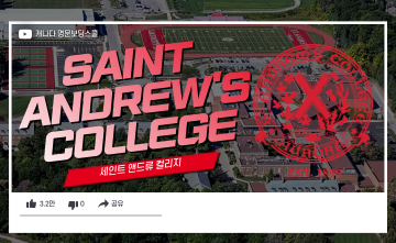﻿캐나다 TOP 명문보딩스쿨 - 세인트 앤드류스 컬리지 (St. Andrew's College)