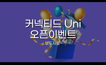 에듀테크 플랫폼 커넥티드, 학·석·박사 신규서비스 론칭 이벤트 진행