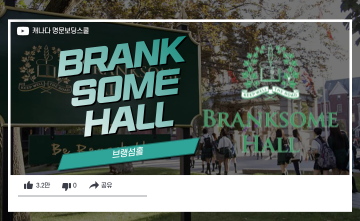 캐나다 TOP 명문보딩스쿨 - 브랭섬홀 (Branksome Hall)