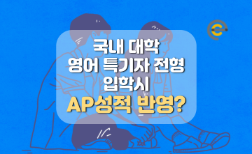 [AP 활용] 국내 대학 영어 특기자 전형 입학시 AP성적 반영은?