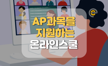 [온라인스쿨] AP 심화과목을 제공하는 온라인학교 5곳