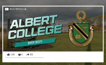 캐나다 명문보딩스쿨 - 알버트 칼리지 (Albert College)