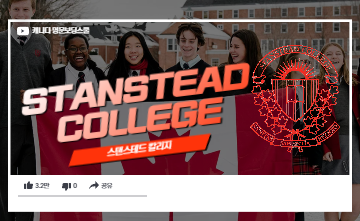 캐나다 명문보딩스쿨 - 스탠스테드 칼리지 (Stanstead College)
