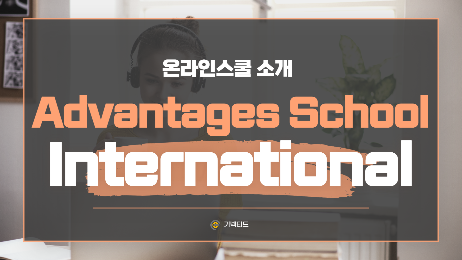 ﻿학점 복구가 가능한 온라인스쿨 - 어드밴티지스 스쿨 (Advantages School International)﻿