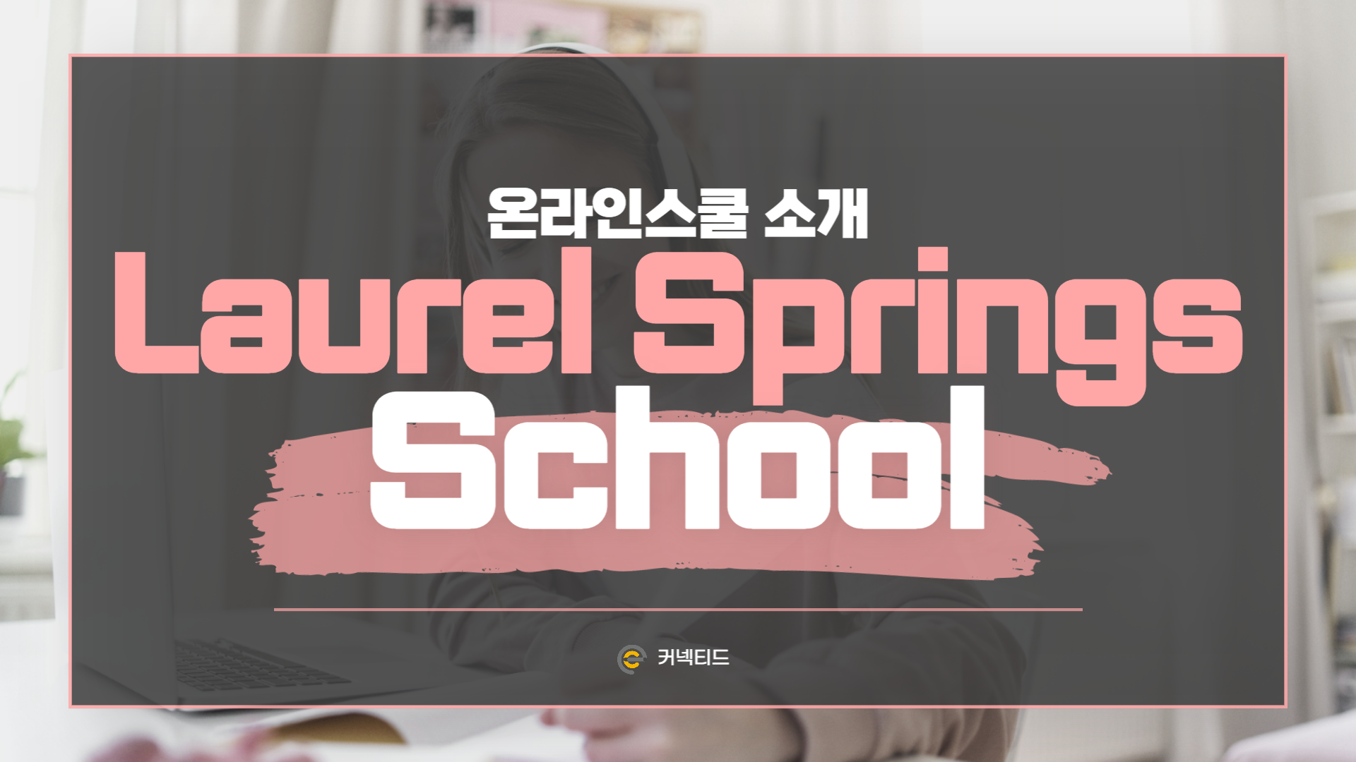 이동국 홈스쿨링으로 유명한 로렐 스프링스 스쿨 (Laurel Springs School)