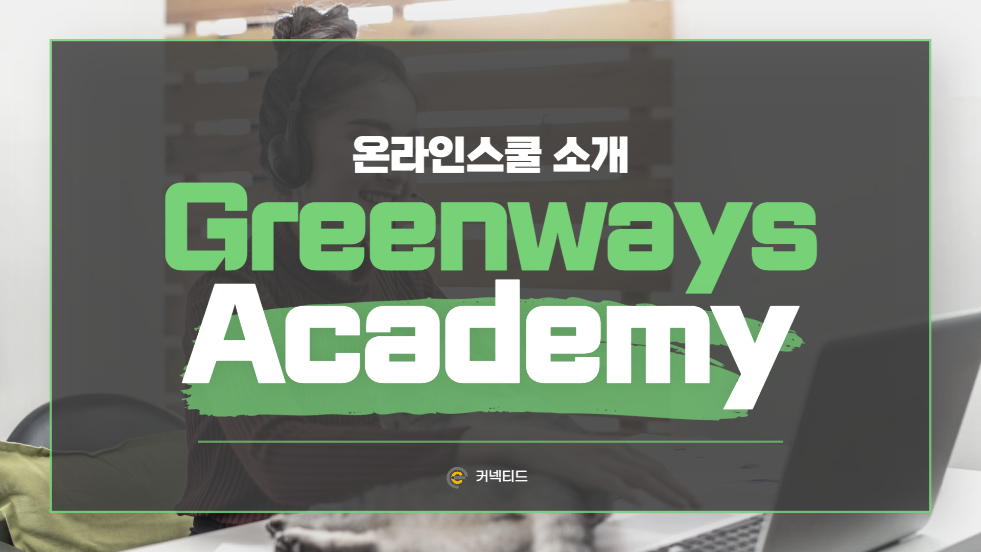 과목이 다양한 온라인스쿨 - 그린웨이즈 아카데미(Greenways Academy)