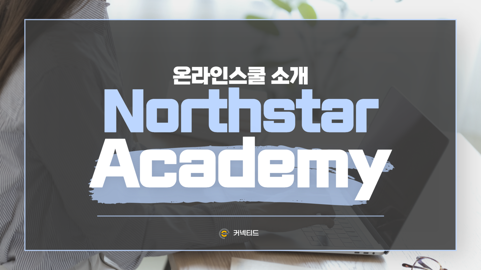 명문 기독교 온라인스쿨 - 노스스타 아카데미(Northstar Academy)