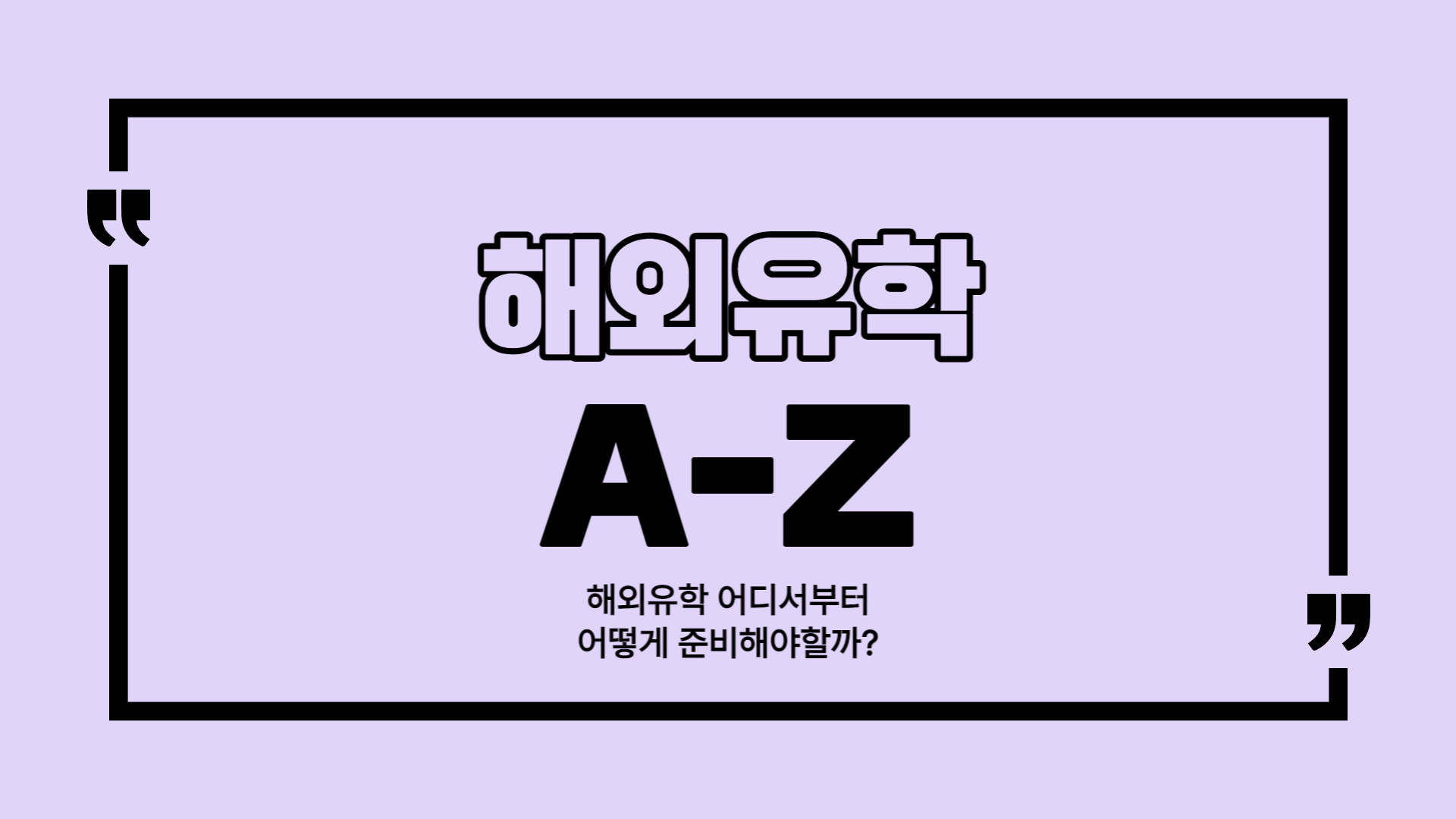 유학 준비 A to Z - 