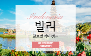 2023년 겨울 글로벌 발리 영어 캠프🛫