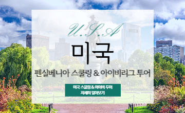 펜실베니아 스쿨링캠프 & 아이비리그 투어🛫