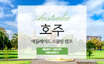 호주에서 가장 호주다운 도시, 2023년 호주 애들레이드 스쿨링 캠프💚