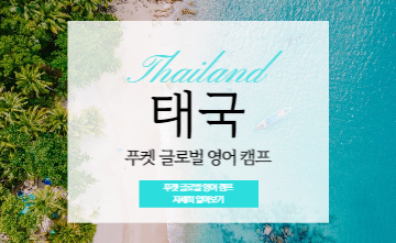 엄마와 아이가 함께하는 세계적인 휴양지 푸켓에서의 2주! 푸켓 글로벌 영어 캠프🐬