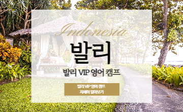 엄마와 아이가 함께하는 특별한 여행, 발리 VIP 영어 캠프!