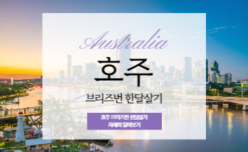 자녀와 함께하는 21일간의 호주 브리즈번 한달살기! 🌏