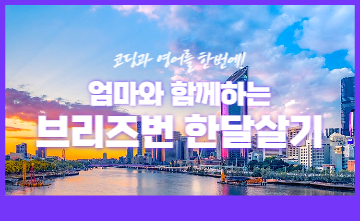 코딩과 영어를 한번에! 엄마와 함께하는 호주 한달살기🛫