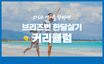 호주 한달살기, 브리즈번 영어캠프 액티비티 소개해 드릴게요!