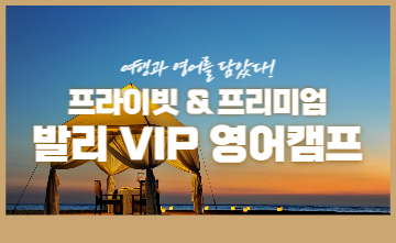 다가오는 겨울방학, 우리 아이와 함께하는 특별하고 럭셔리한 방학! - 발리 VIP 영어 캠프🛫