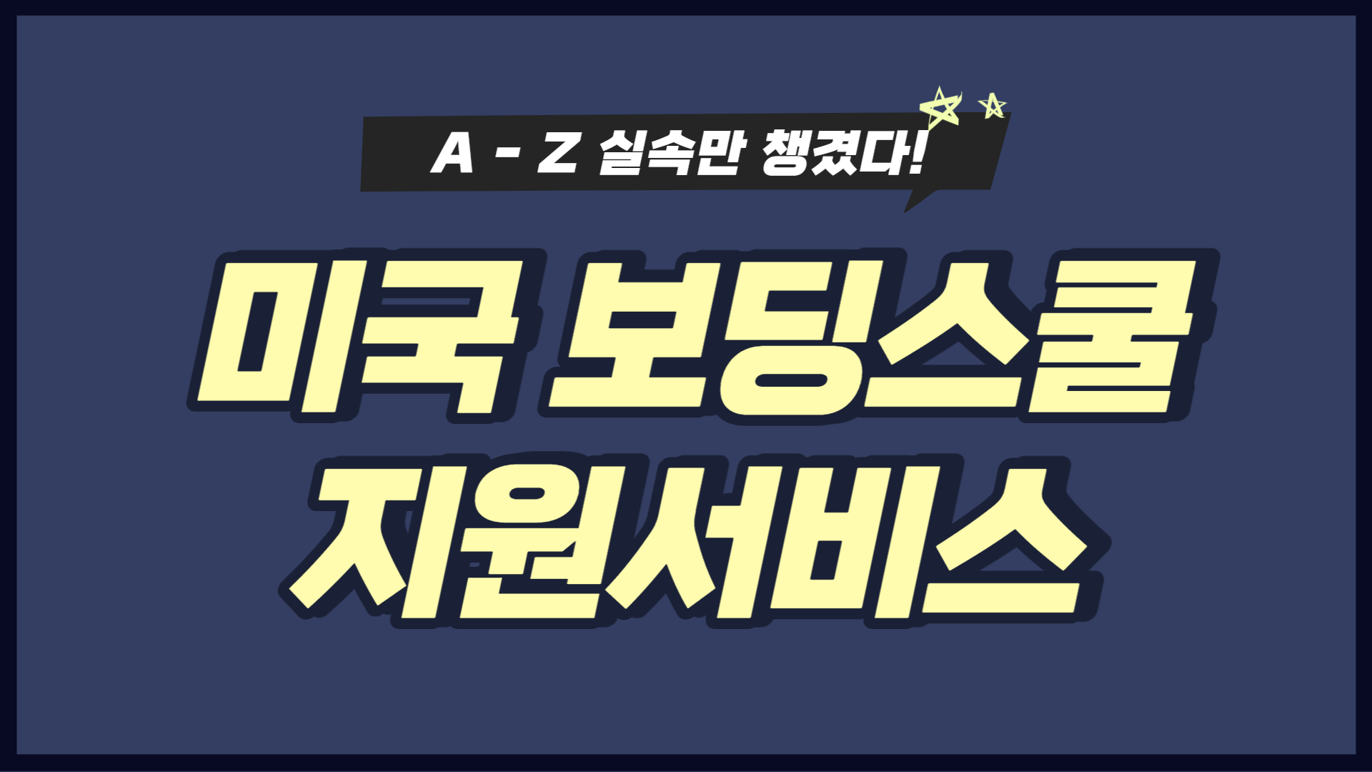 실속 보딩스쿨 준비 A to Z!