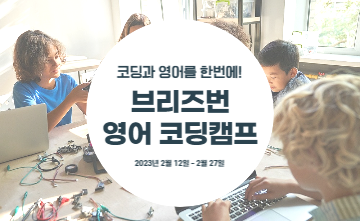 👩‍💻코딩과 영어를 한번에! 브리즈번 코딩 영어캠프👨‍💻