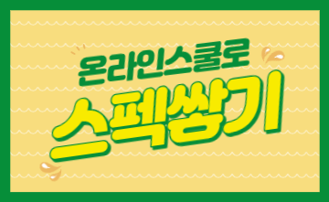 ﻿온라인스쿨을 활용한 스펙업👍﻿