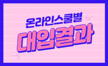 온라인스쿨로 아이비리그 갈 수 있다! - 온라인스쿨 별 대학입학결과👨‍🎓👩‍🎓