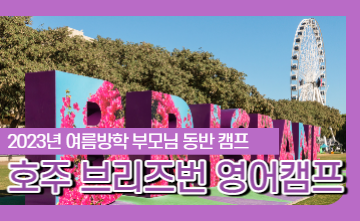 🦘2023년 여름방학 호주 브리즈번 3주 영어캠프!🦘
