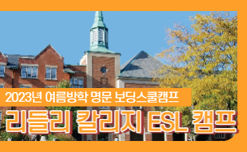 캐나다 명문보딩스쿨 Ridley College 여름방학캠프! 미리 준비하고 혜택도 받아보세요🎁