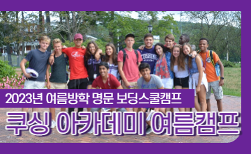 미국 동부 명문보딩스쿨 Cushing Academy 여름방학 세션!