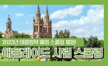 호주 애들레이드 사립학교 스쿨링 캠프!
