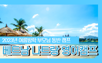 부모동반 베트남 나트랑 국제학교 영어캠프!