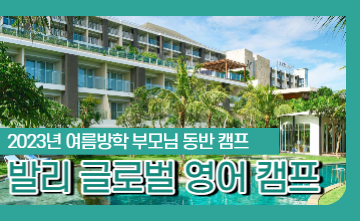 2023년 여름방학 발리 글로벌 영어 캠프🛫 