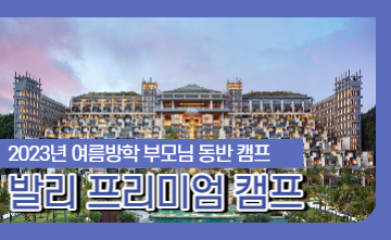 ✨2023년 여름방학 발리 프리미엄 문화체험 캠프 OPEN! (발리 VIP 캠프)