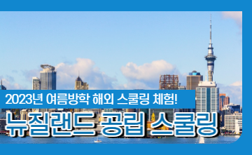 2023년 여름방학 뉴질랜드 공립학교 스쿨링 캠프