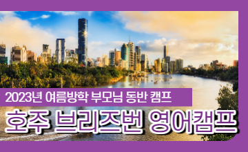 🦘2023년 여름방학 호주 브리즈번 3주 영어캠프!🦘
