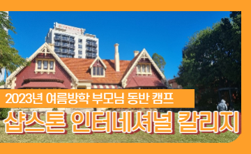 🦘2023년 여름방학 호주 브리즈번 3주 영어캠프!🦘