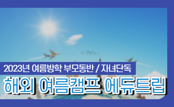 여름방학 영어캠프 떠나야 할까요?