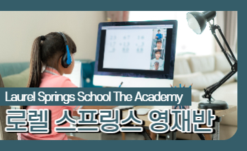 로렐 스프링스 영재반 아카데미