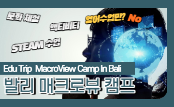 2023년 여름방학 매크로뷰 캠프 소개
