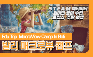 ﻿[마감임박] 영어와 견문을 함께 키우는 발리 매크로뷰 캠프!