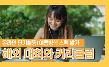 ﻿[온라인 단기활동] 여름방학! 해외 대회와 온라인 커리큘럼 듣고 스펙쌓기