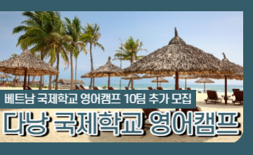 [10팀 추가모집] 베트남 다낭 국제학교 영어캠프 13박 14일 (7월 30일/8월 13일 출발)