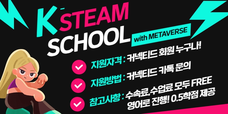 [SM x ASI] 학점 인정 받는 K-STEAM SCHOOL 무료 온라인 교육! 지금 신청 중