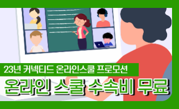 ﻿[온라인스쿨] 해외 학위취득 가능한 홈스쿨링 수속비 무료!