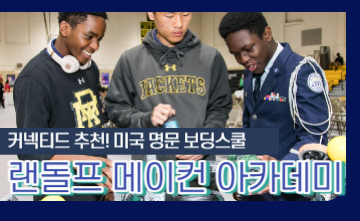 [보딩스쿨] 미국 버지니아 랭킹 5위 랜돌프 메이컨 아카데미 소개